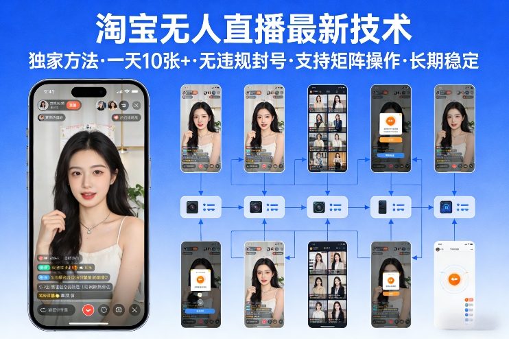 淘宝无人直播【最新技术】，独家方法，一天搞10张+，无违规封号，支持矩阵操作，长期稳定【内部揭秘】-桀创项目掘金社