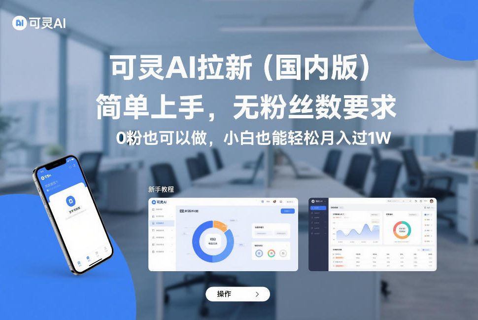 可灵AI拉新(国内版),简单上手,无粉丝数要求,0粉也可以做,小白也能轻松月入过1W-桀创项目掘金社