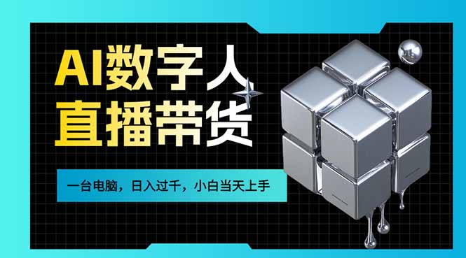 AI数字人直播带货风口已来，一台电脑在家日入过千，小白当天上手的赚钱技能-桀创项目掘金社