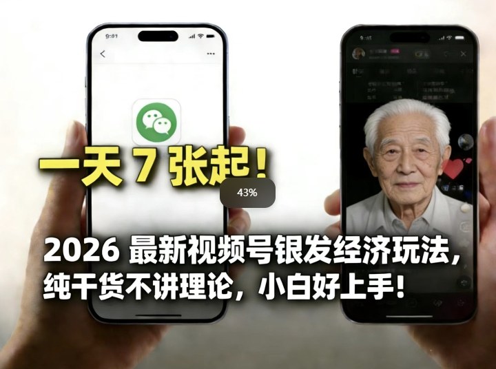 2026最新视频号银发经济玩法，轻松每天7张起，小白也可做-桀创项目掘金社