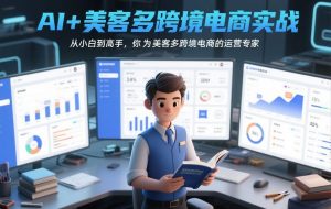 AI+美客多跨境电商实战,从小白到高手,你也可以成为美客多跨境电商的运营专家-桀创项目掘金社
