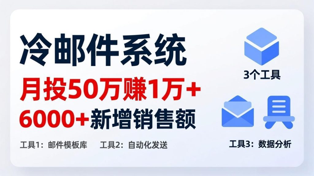 月投 50 刀赚 1 万 +！冷邮件系统：6000 + 新增销售额，靠 3 个工具轻松搞-桀创项目掘金社