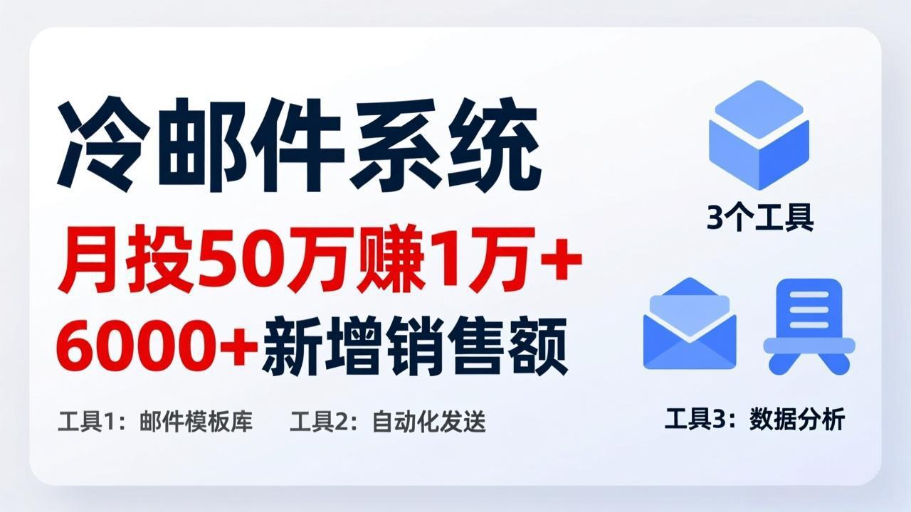 月投 50 刀赚 1 万 +！冷邮件系统：6000 + 新增销售额，靠 3 个工具轻松搞-桀创项目掘金社