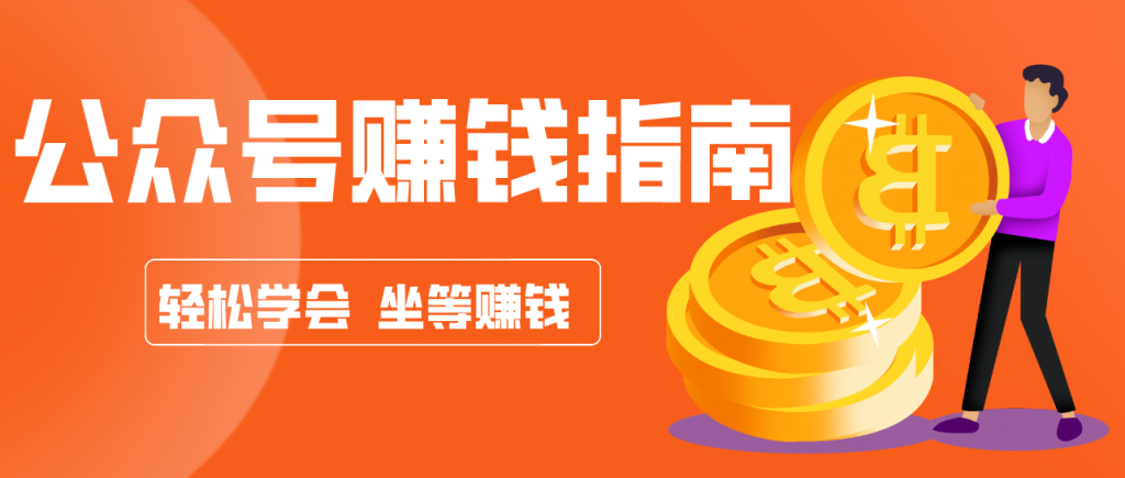 公众号复制粘贴赚钱玩法,零成本零门槛利用AI零撸搬砖,轻松实现月入万元-桀创项目掘金社