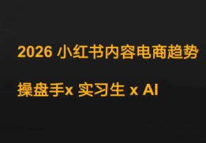 迪安·2026小红书内容电商趋势操盘手x实习生xAI-桀创项目掘金社