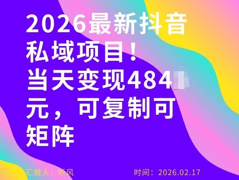 26年最新抖音私域玩法，当天变现4张+，可复制可粘贴，新手小白可做-桀创项目掘金社