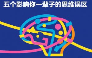 付费文章：五个影响你一辈子的思维误区-桀创项目掘金社