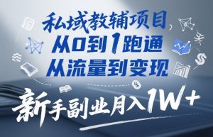 私域教辅项目，从0到1跑通，从流量到变现，新手副业月入1W+-桀创项目掘金社