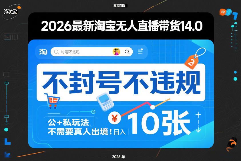 2026最新淘宝无人直播带货14.0,不封号不违规,公+私玩法,不需要真人出境,日入10张【揭秘】-桀创项目掘金社
