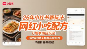 26年小红书新玩法，网红小吃配方，0成本项目玩法，日收益8张+利润非常可观，详细拆解教程-桀创项目掘金社