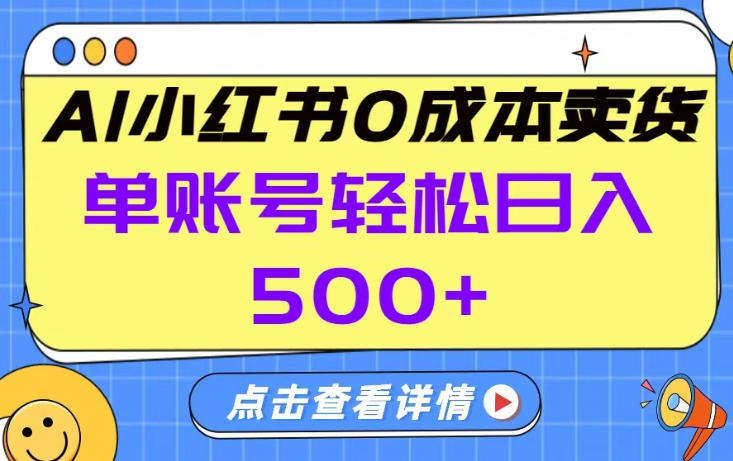 26年做小红书卖货就对了,完全托管AI,单账号保底日入5张+【揭秘】-桀创项目掘金社