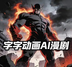 字字动画AI漫剧2026年第1期系统课程，小白看完就能学会实操的漫剧课，单人月收1-3W-桀创项目掘金社