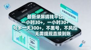 最新录屏搞钱平台,一小时30+,号多一天3张+,不风控,无需提现直接到账【揭秘】-桀创项目掘金社