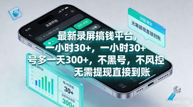 最新录屏搞钱平台,一小时30+,号多一天3张+,不风控,无需提现直接到账【揭秘】-桀创项目掘金社
