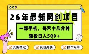 每天十几分钟，保底日入5张+，只需一部手机，26年强推项目【揭秘】-桀创项目掘金社