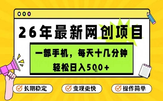 每天十几分钟，保底日入5张+，只需一部手机，26年强推项目【揭秘】-桀创项目掘金社