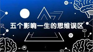 付费文章:五个影响一生的思维误区,基于数十万人数据提炼,看懂少走十年弯路-桀创项目掘金社