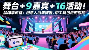 舞台 + 9 嘉宾 + 16 活动!品牌集训营:创意人回血神器,带工具包走的那种-桀创项目掘金社