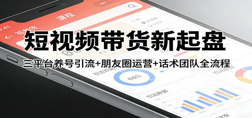 短视频带货新起盘：三平台养号引流+朋友圈运营+话术团队全流程-桀创项目掘金社