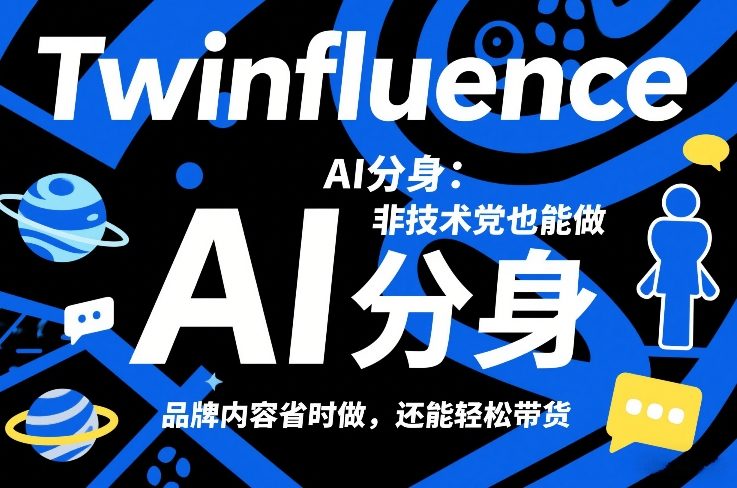 Twinfluence AI分身：非技术党也能做，品牌内容省时做，还能轻松带货-桀创项目掘金社