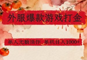 外服爆款游戏打金思路，单人即可无脑操作，收益看得见，单机每天稳定1k+【揭秘】-桀创项目掘金社