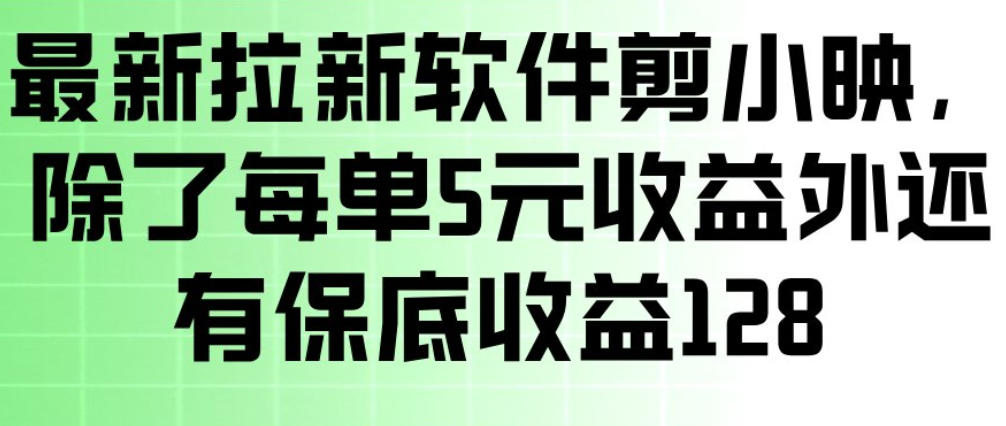 最新拉新软件剪小映,除了每单5米收益外还有保底收益128,一部手机轻松賺钱-桀创项目掘金社