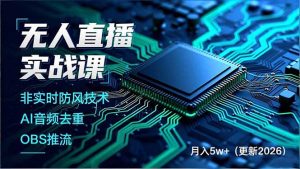 无人直播实战课(更新2月-桀创项目掘金社