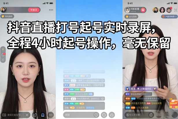 抖音直播打号起号实时录屏，全程4小时起号操作，毫无保留-桀创项目掘金社