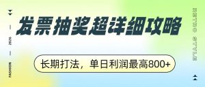 发票抽奖超详细攻略，长期打法，单日利润最高800+-桀创项目掘金社