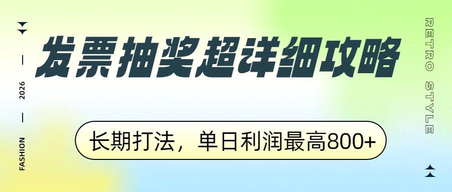 发票抽奖超详细攻略，长期打法，单日利润最高800+-桀创项目掘金社