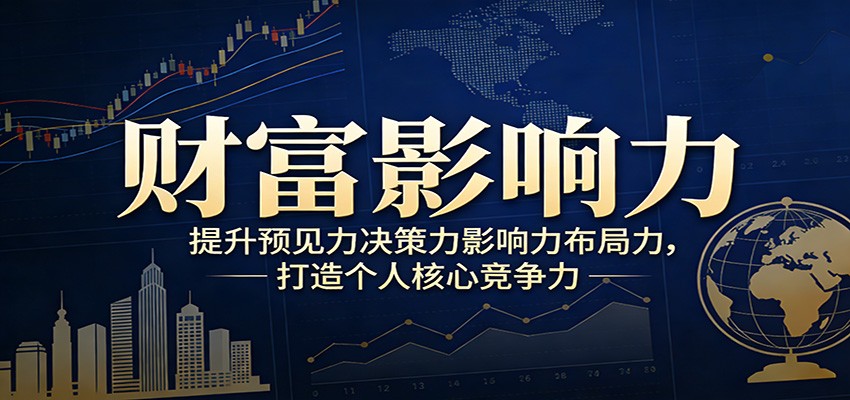 财富影响力提升，构建顶层布局思维，实现人生与事业双向升级-桀创项目掘金社