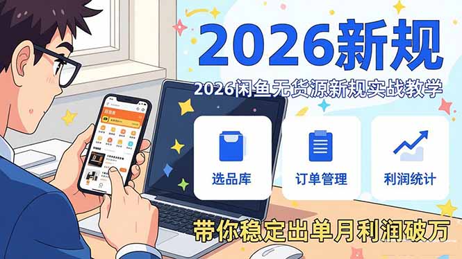 2026闲鱼无货源新规实战教学，从零基础搭建账号到选品上架运营，带你稳定出单月利润破万-桀创项目掘金社