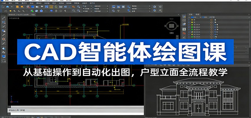 CAD智能体绘图课：从基础操作到自动化出图，户型立面全流程教学-桀创项目掘金社