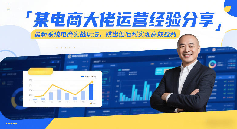 某电商大佬运营经验分享,最新系统电商实战玩法,跳出低毛利实现高效盈利(更新)-桀创项目掘金社