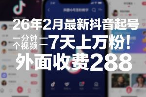 26年2月最新抖音起号涨粉教学，一分钟一个视频，7天上万粉，外面收费288-桀创项目掘金社