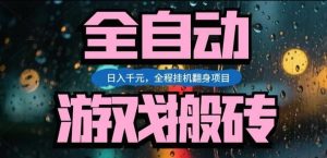 热门游戏搬砖翻身项目，日入1k+，操作简单，上手快全自动无需人工干预【揭秘】-桀创项目掘金社