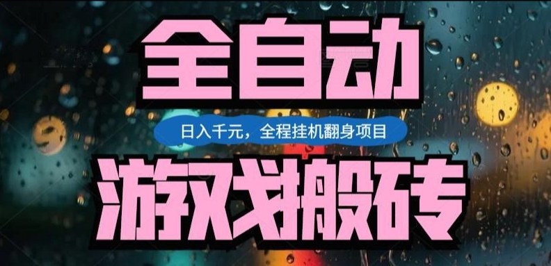热门游戏搬砖翻身项目，日入1k+，操作简单，上手快全自动无需人工干预【揭秘】-桀创项目掘金社