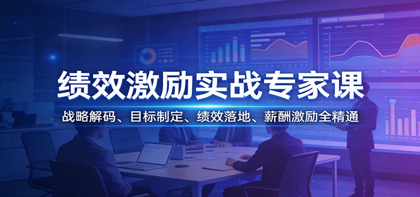 绩效激励实战专家课:战略解码、目标制定、绩效落地、薪酬激励全精通-桀创项目掘金社