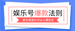 娱乐号爆文深度拆解“安全”爆款秘籍，新手也能轻松上手写单篇10万+-桀创项目掘金社