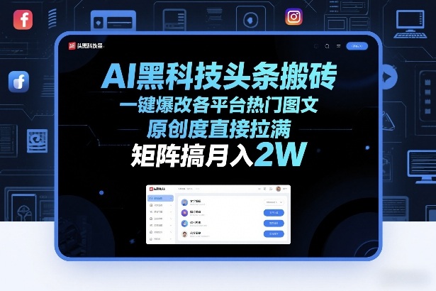 AI黑科技头条搬砖，一键爆改各平台热门图文，原创度直接拉满，矩阵搞月入2W+【揭秘】-桀创项目掘金社