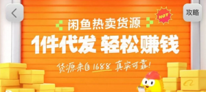 闲鱼新功能“选品中心”横空出世！无货源玩家的红利期来了，新手也能轻松上手月收...-桀创项目掘金社