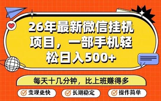 26年最新微信挂G项目，每天十多分钟就够了，一部手机，轻松日入5张【揭秘】-桀创项目掘金社