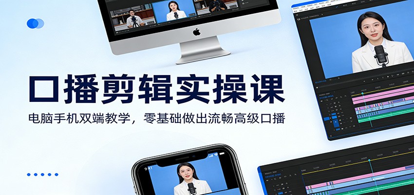 口播剪辑实操课：电脑手机双端教学，零基础做出流畅高级口播-桀创项目掘金社
