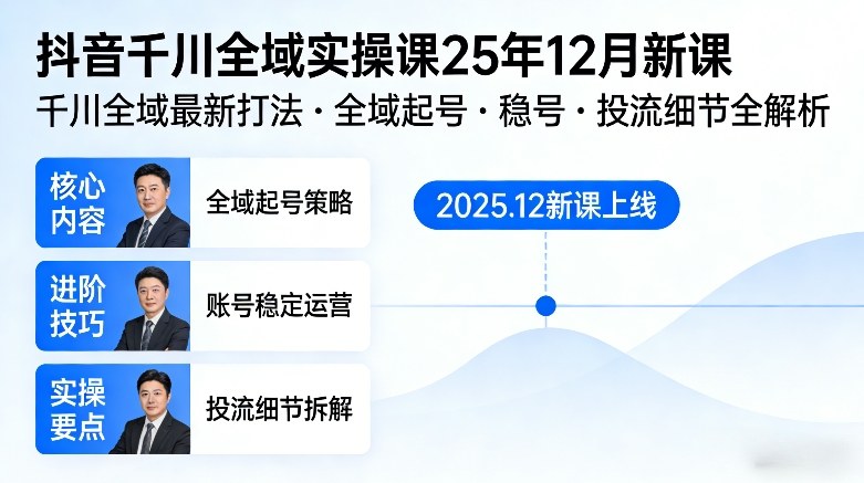 抖音千川全域全域实操课25年12月新课,千川全域最新打法,全域起号,稳号,投流细节全部都有-桀创项目掘金社