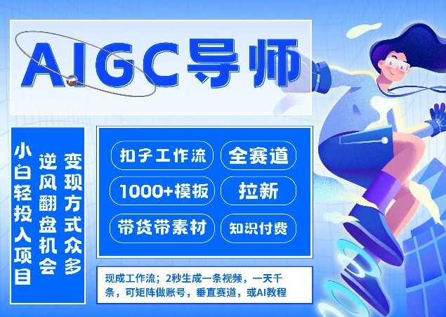 AI扣子工作流拉新AIGC创业导师，紧切AI风口，全赛道拉新，全赛道模板-桀创项目掘金社