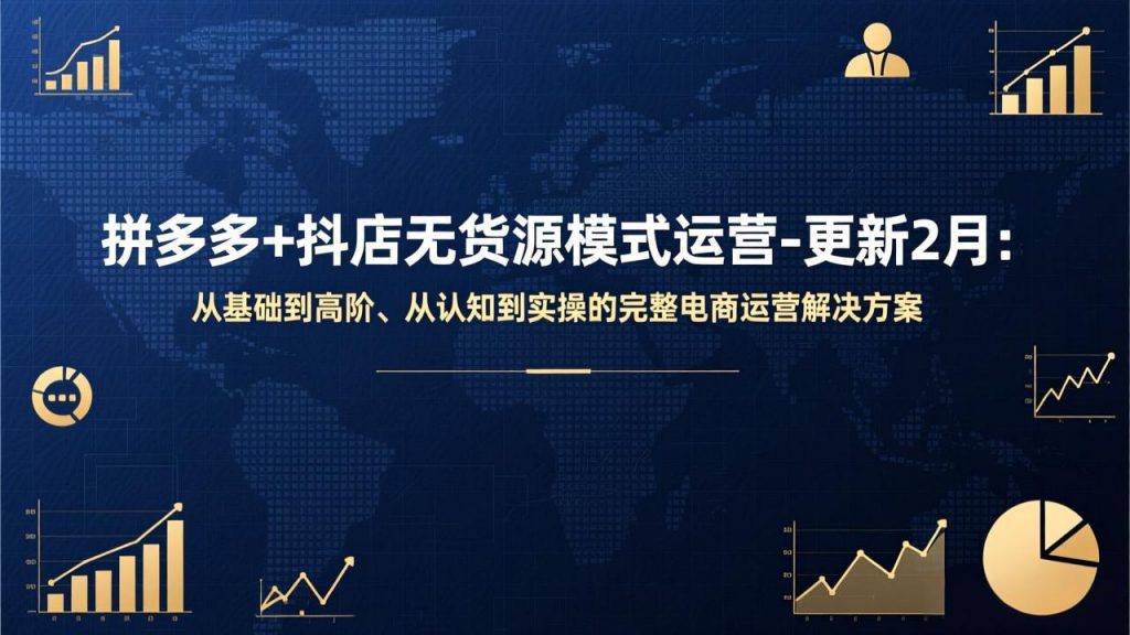 拼多多+抖店无货源模式运营-更新2月：从基础到高阶、从认知到实操的完整电商运营解决方案-桀创项目掘金社