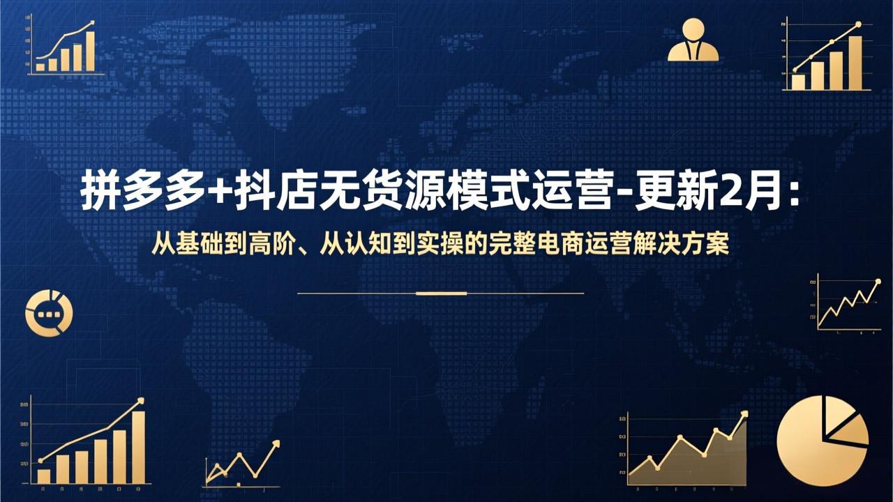 拼多多+抖店无货源模式运营-更新2月：从基础到高阶、从认知到实操的完整电商运营解决方案-桀创项目掘金社