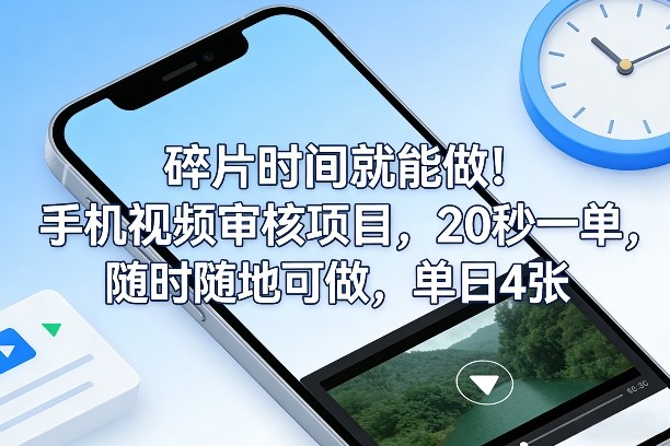 碎片时间就能做！手机视频审核项目，20秒一单，随时随地可做，单日4张+【揭秘】-桀创项目掘金社