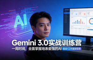 Gemini 3.0实战训练营，一周时间，全面掌握地表最强的AI，副业+工作提效倍增-桀创项目掘金社