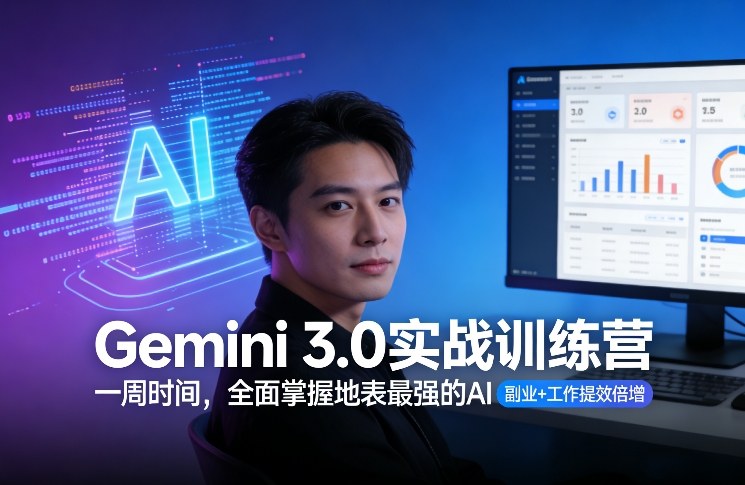 Gemini 3.0实战训练营，一周时间，全面掌握地表最强的AI，副业+工作提效倍增-桀创项目掘金社